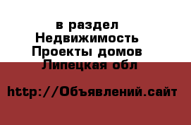  в раздел : Недвижимость » Проекты домов . Липецкая обл.